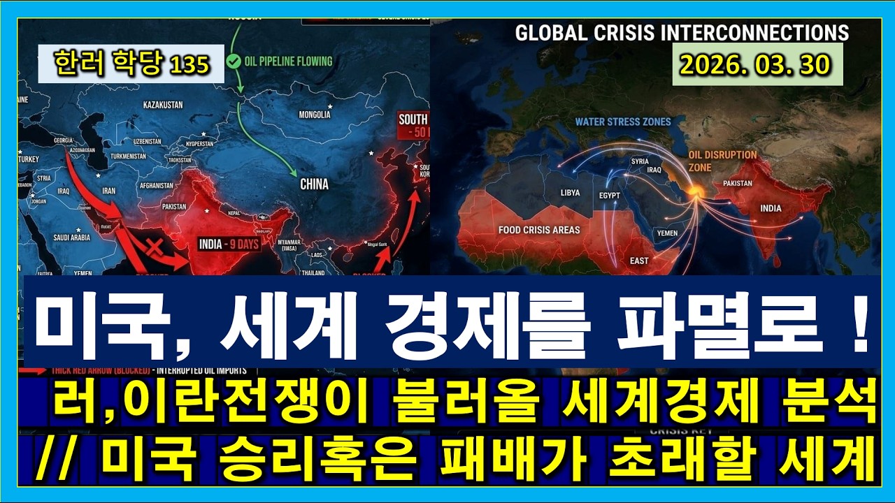 [한러 학당 135] 미국, 세계 경제를 파멸로 // 러시아, 이란 전쟁이 불러올 세계 파멸 분석 // 미국의 승리 혹은 패배가 초래할 세계 경제?