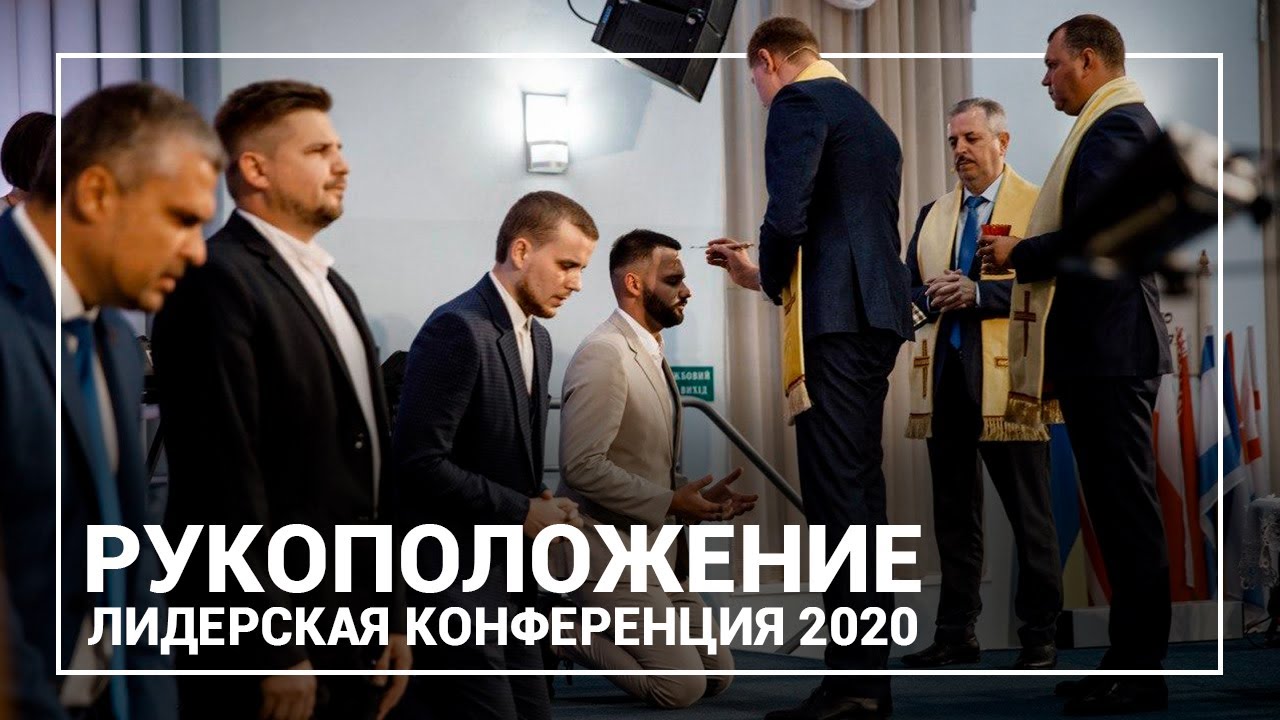 Рукоположение | Лидерская конференция 2020 | Церковь «Спасение»