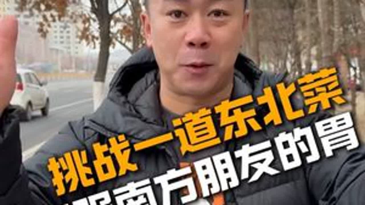 挑战一道东北菜征服南方朋友的胃，我咋感觉我挑战失败了呢？#东北菜