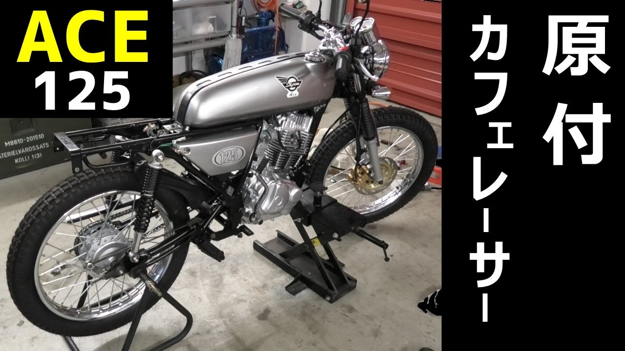 ACE 125ccスモールカフェレーサーにキャラメルタイヤ【カスタム原付バイク 16チャンネル大和田ベース】