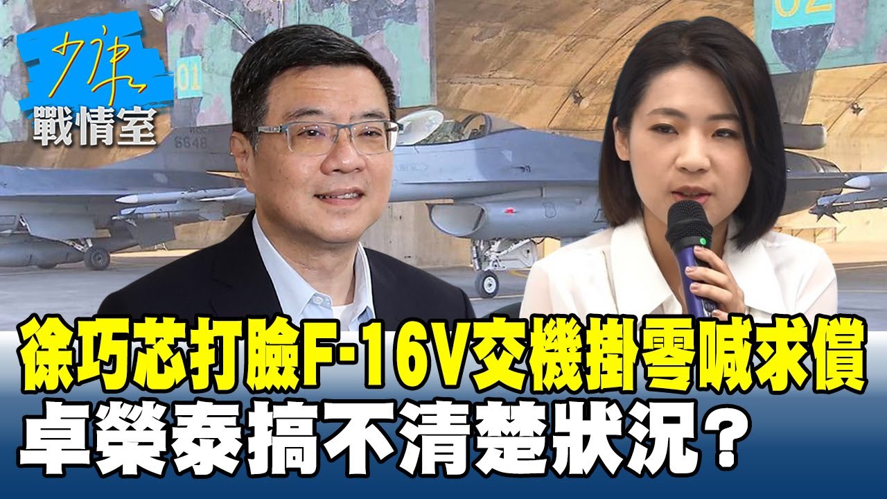 徐巧芯打臉F-16V交機掛零喊求償　卓榮泰搞不清楚狀況？#少康戰情室 20251030-3 #張嘉玲 #林珍羽 #葉慶元 #王鴻薇 #黃健豪 #唐湘龍