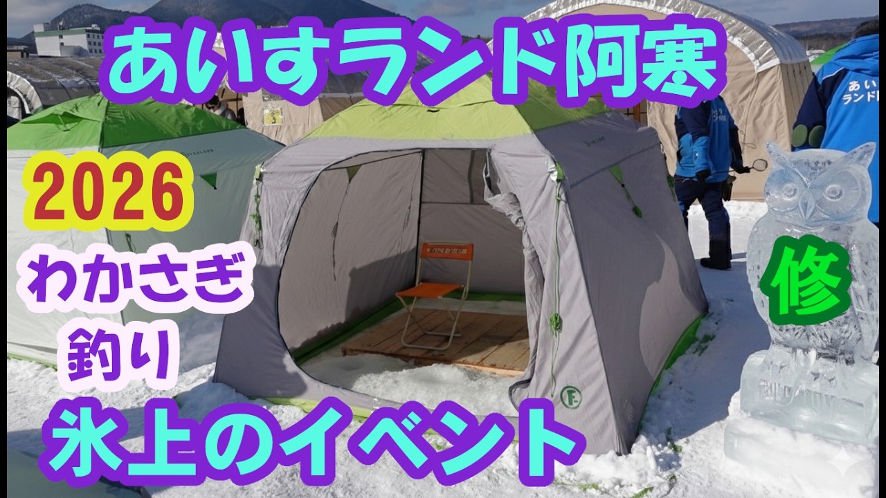 あいすランド阿寒　2026　阿寒湖の冬のイベント