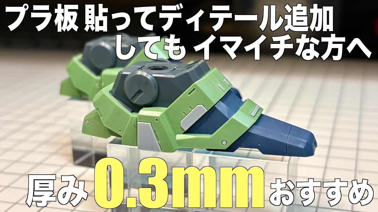 [ガンプラ]0.3mm厚のプラ板でディテール追加するとしっくりくる HGクシャトリヤ