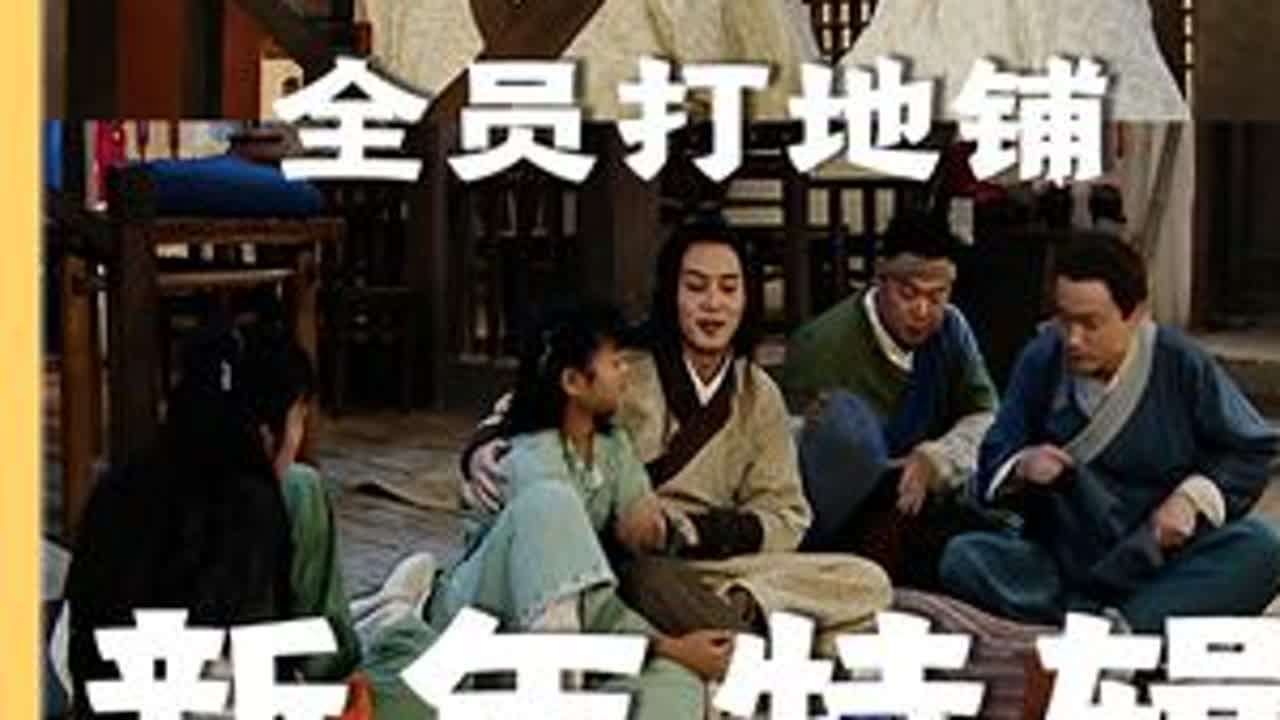 要说《武林外传》中最有年味儿的一集，除了小郭包饺子，那绝对就是同福客栈地铺之夜了，愣是把紧张兮兮的抓贼局，演成了比吃年夜饭还要温馨的团圆局！#武林外传 #新年快乐 #影娱年味不打烊   #沙溢 ...