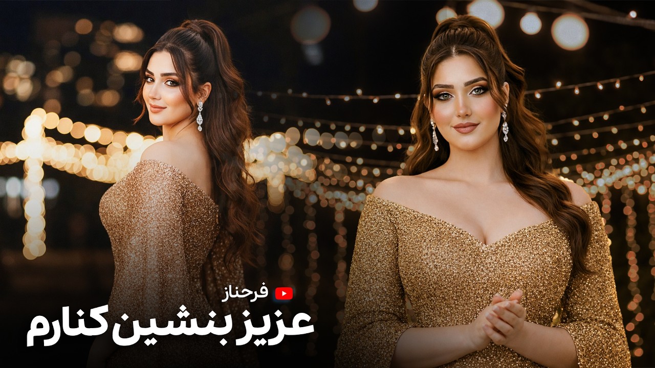 ورژن جدید آهنگ - عزیز بنشین کنارم - FARAHNOZ - AZIZ BENSHIN KENARAM