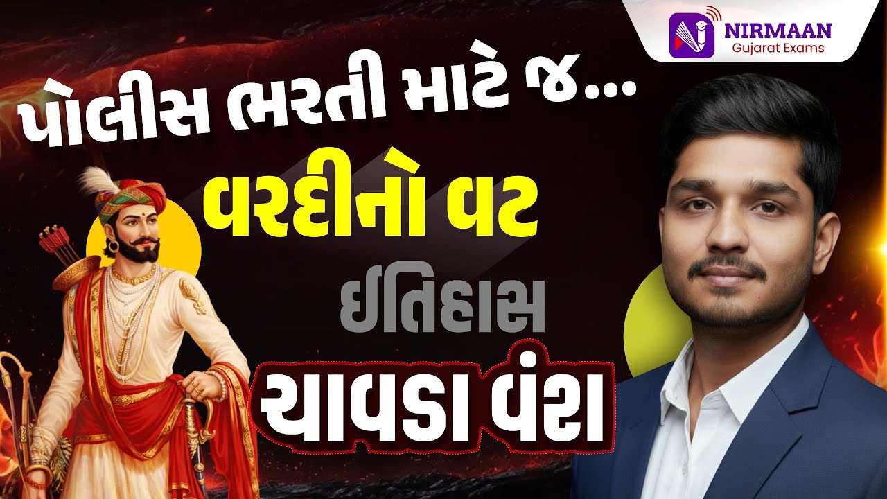 ચાવડા વંશ | ઈતિહાસ। PSI-Constable Special | Gujarat Police Bharti #constable2025