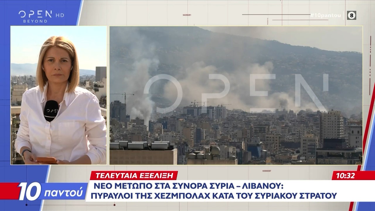 Νέο μέτωπο στα σύνορα Συρίας-Λιβάνου: Πύραυλοι της Χεζμπολάχ κατά του συριακού στρατού | OPEN TV