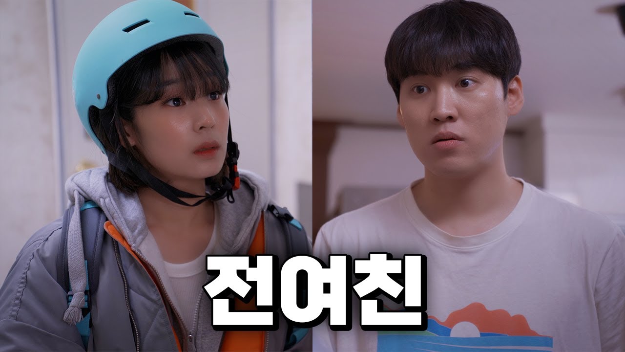 배달 시켰는데 전여친을 만났다