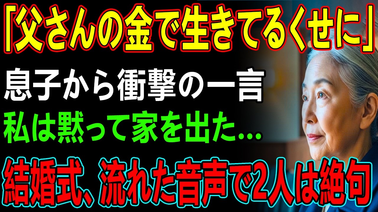 「父さんの金で生きてるくせに」息子に見下され、私は何も言わずにその場を去ったーー結婚式で流れた”音声”で息子夫婦は言葉を失った