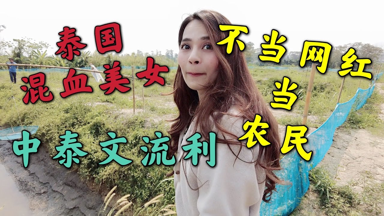 泰国混血美女，中泰文流利，不当网红当农民