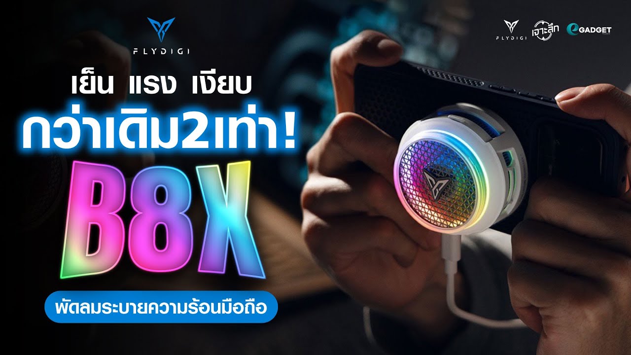 𝙁𝙡𝙮𝙙𝙞𝙜𝙞 𝘽𝟖𝙓  เย็นแรงเงียบ 𝗫𝟮! ...อัปเกรดใหม่แล้วดีกว่ารุ่นเก่าจริง!?