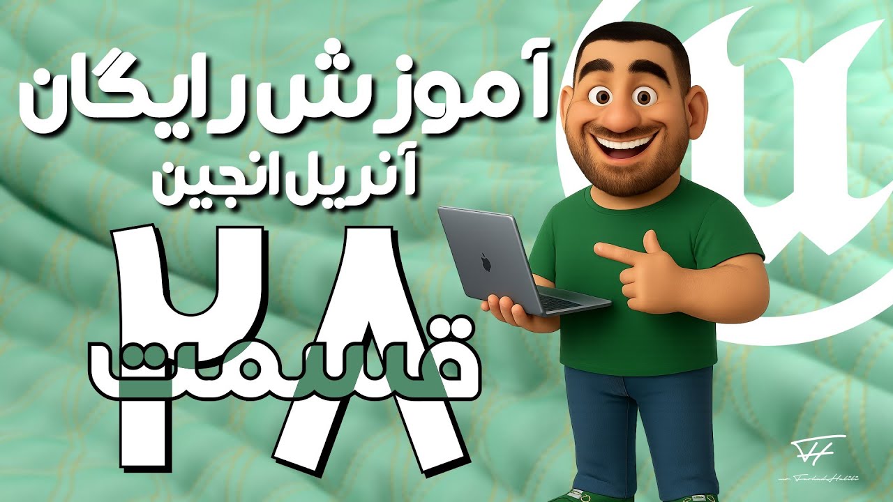 دوره کامل آنریل انجین - قسمت 28 | Foliage Tool
