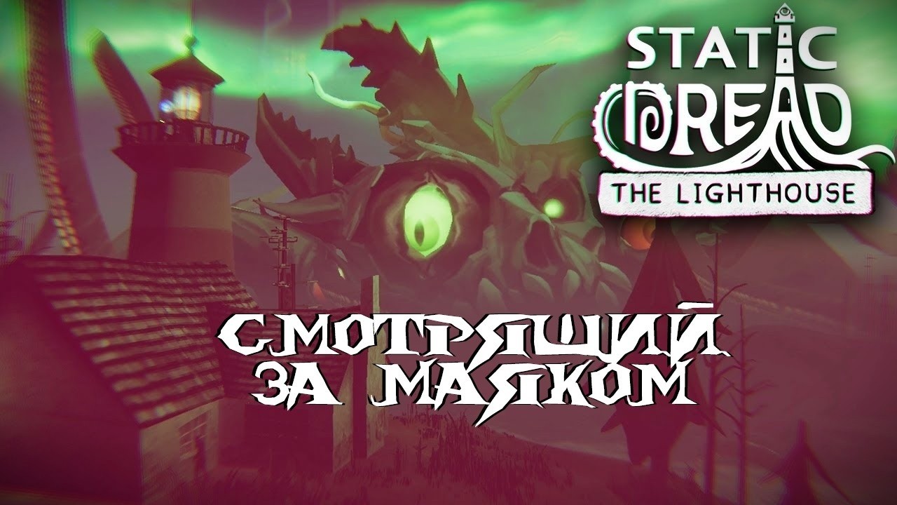 Static Dread: The Lighthouse. Прохождение. Часть 4. Продолжаем следить за маяком. ФИНАЛ.
