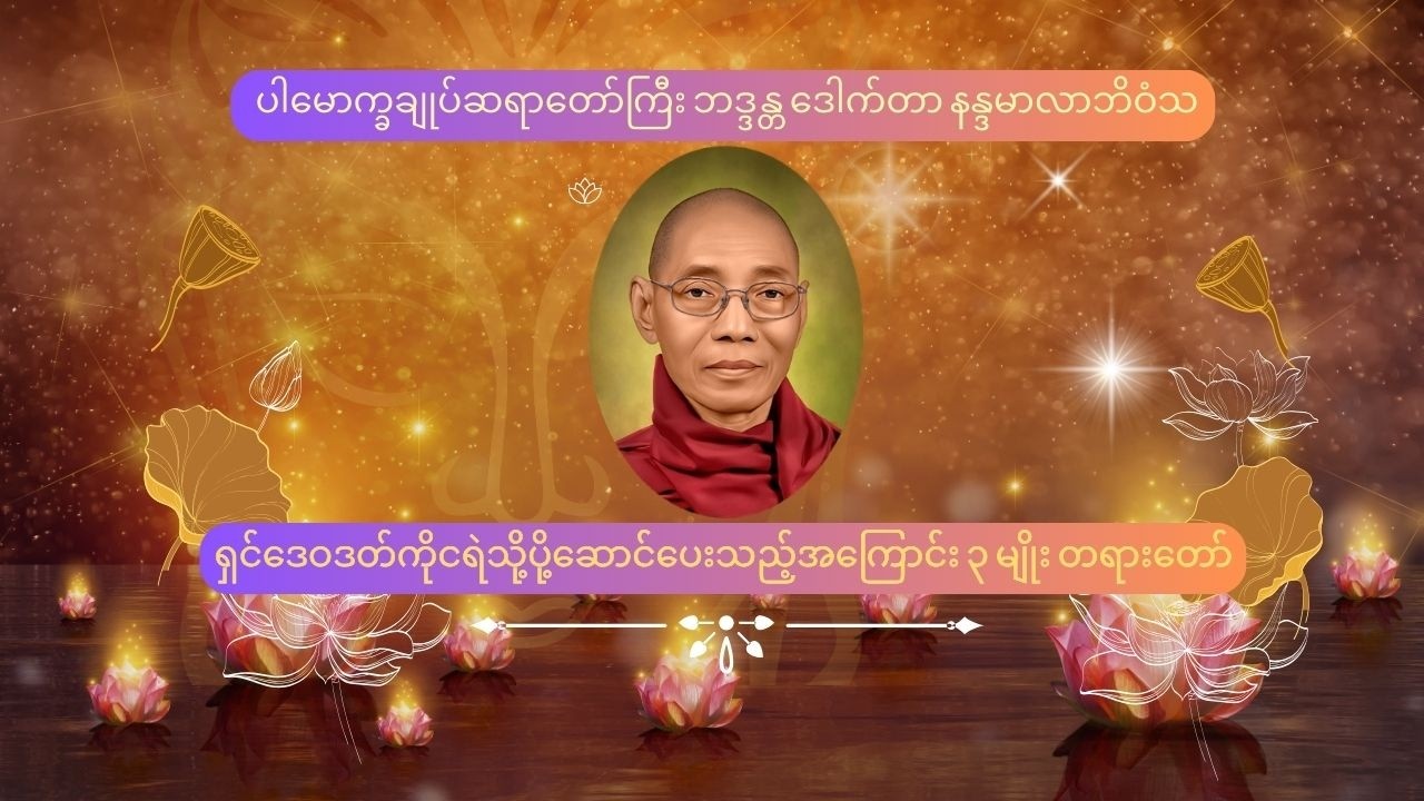 ရှင်ဒေဝဒတ်ကိုငရဲသို့ပို့ဆောင်ပေးသည့်အကြောင်း ၃ မျိုး တရားတော်