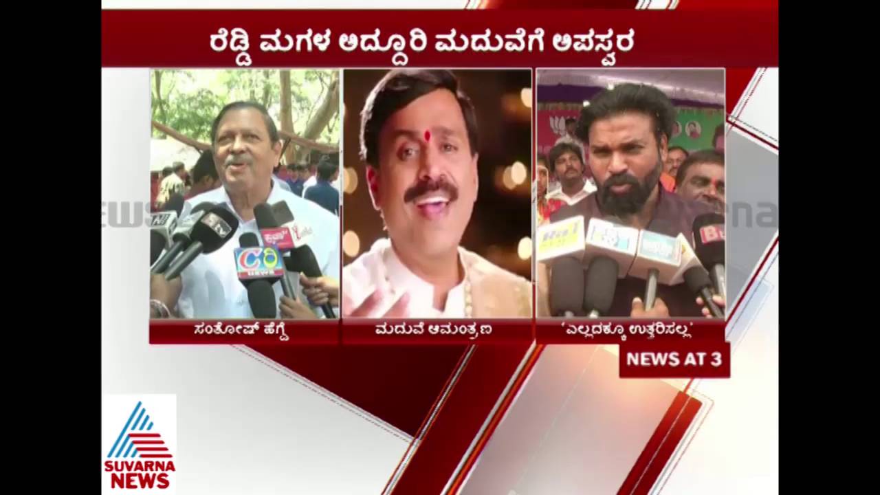 Santosh Hegde Reaction On Janardhan Reddi Daughter Marriage