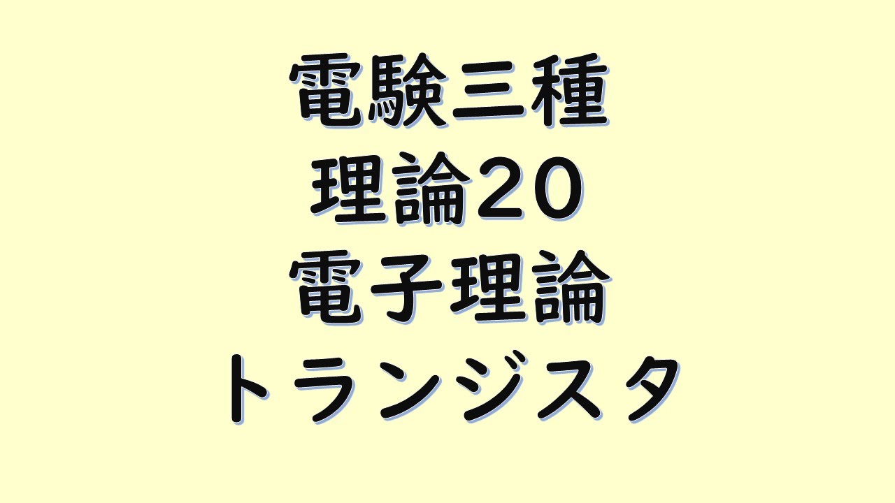 【電験三種】理論20 電子理論 トランジスタ