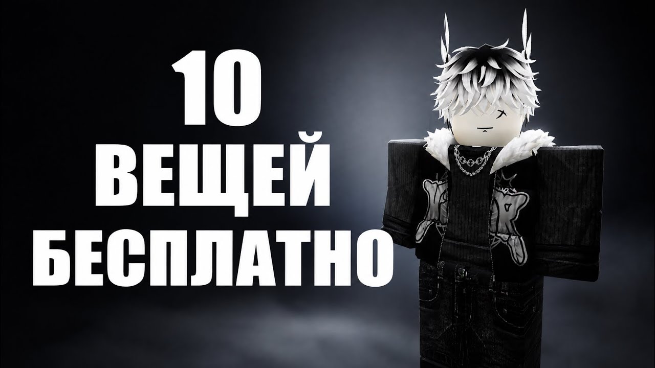 10 БЕСПЛАТНЫХ ВЕЩЕЙ UGC LIMITED ROBLOX ! КАК ПОЛУЧИТЬ НОВЫЕ БЕСПЛАТНЫЕ ВЕЩИ В РОБЛОКС 2026 #roblox 