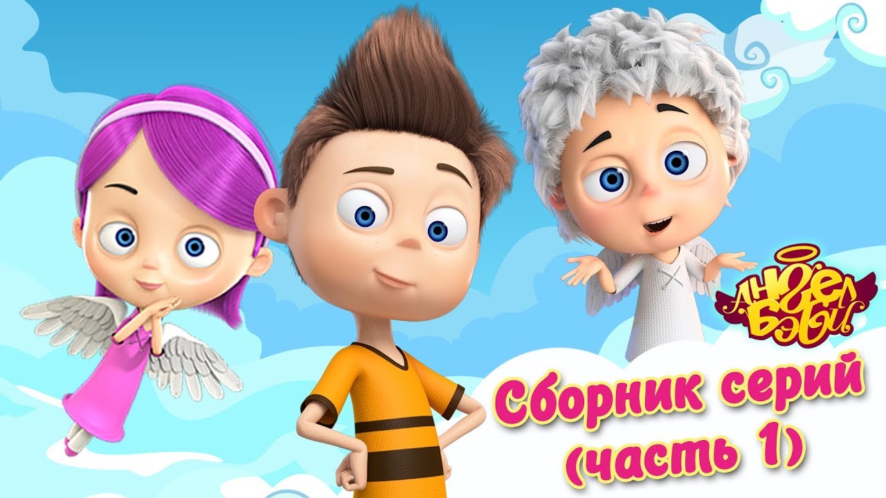 Ангел Бэби - Сборник всех  серий мультфильма (часть 1)| Развивающий мультфильм для детей