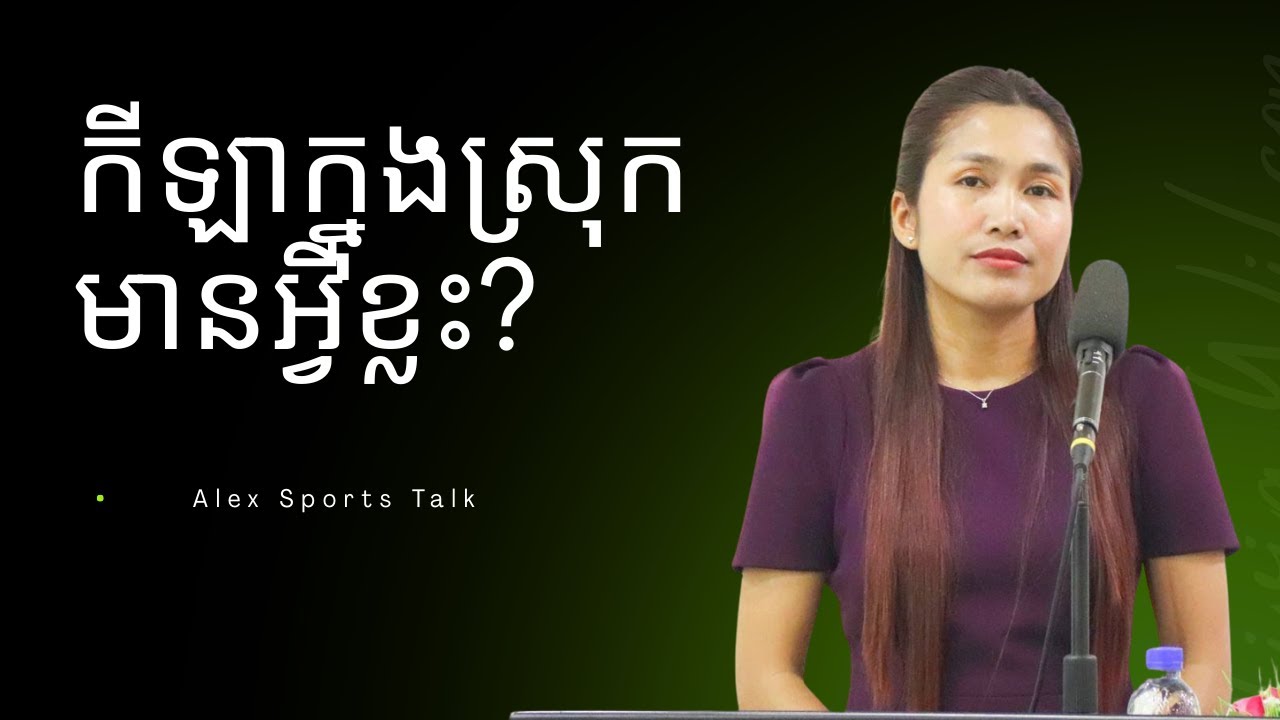 ដើមខែមករានេះព័ត៍មានកីឡាក្នុងស្រុកមានអ្វីខ្លះ?|៩មករា២០២៦|Alexsporttalk|ព័ត៍មានកីឡាជាតិ
