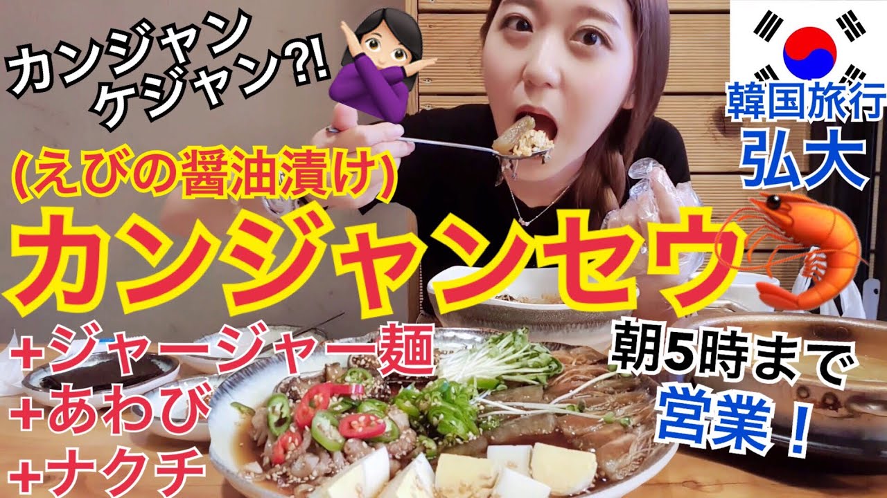 【韓国旅行】カンジャンケジャン...？いや！今回はカンジャンセウ！弘大で生エビの醤油漬け！【モッパン】