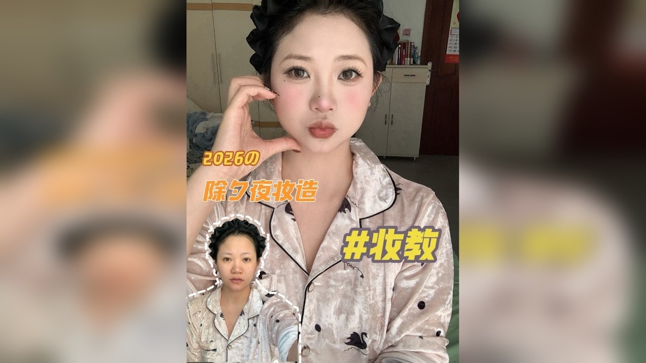 新年预制妆之“除夕妆”既日常又出片！强光下也能美美出片