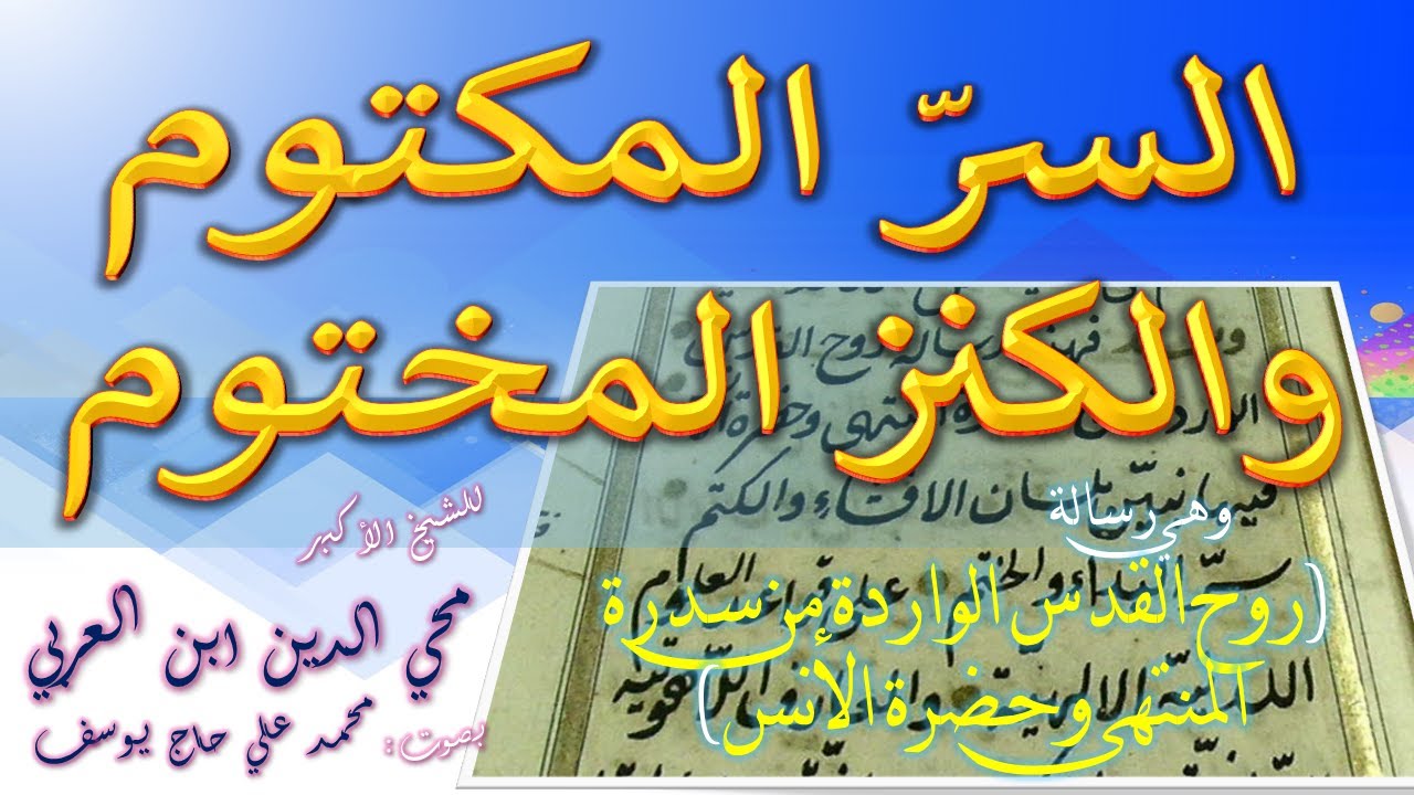 قراءة رسالة السر المكتوم والكنز المختوم وفيها إجازة بالاسم الأعظم من الشيخ محي الدين ابن العربي - 2