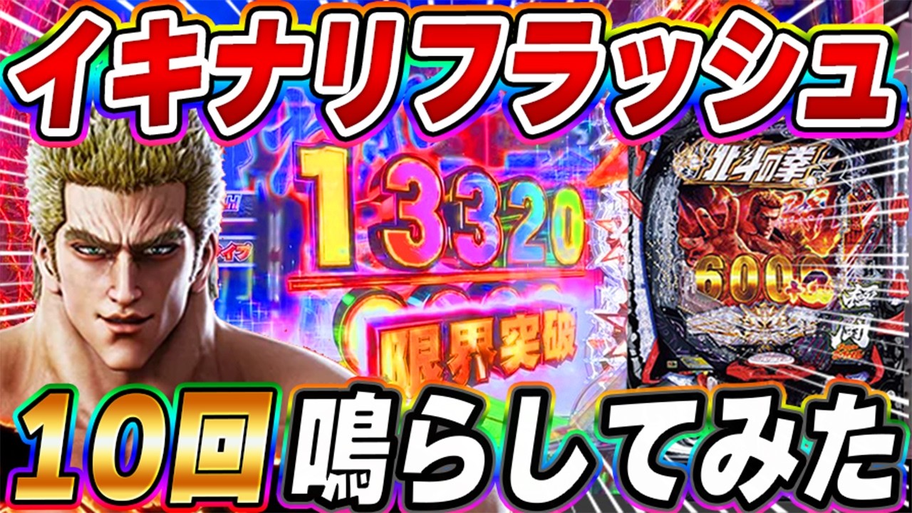 【e暴凶星11】イキナリフラッシュ10回検証❗️何回当たっていくら勝てる❓