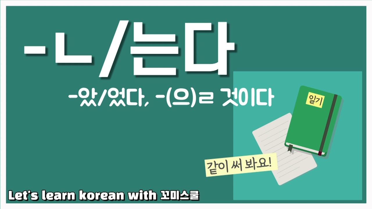 Let's learn about '-ㄴ/는다' in korean grammar. [ENG sub]