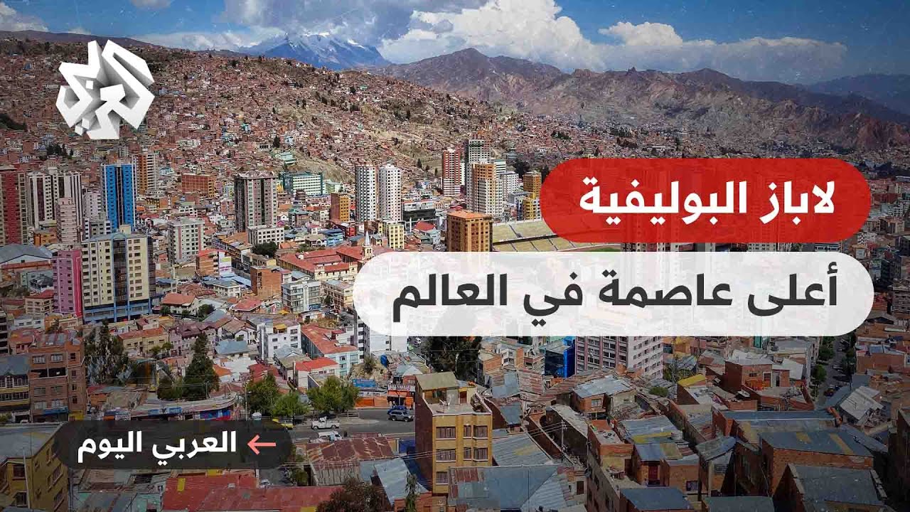 أعلى عاصمة في العالم .. ماذا تعرفون عن لاباز البوليفية؟
