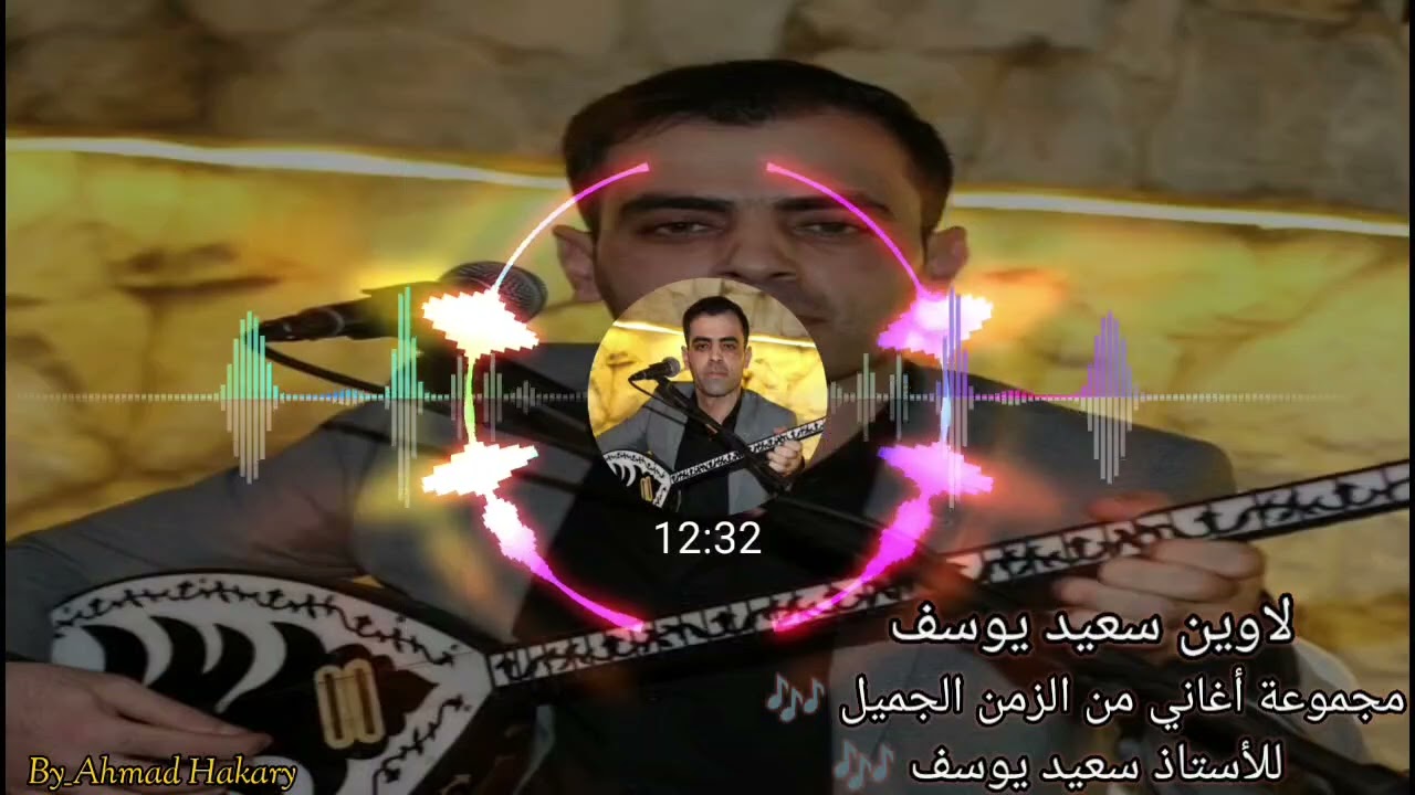 لاوين سعيد يوسف * مجموعة من أجمل أغاني الزمن الجميل للإستاذ سعيد يوسف * ❤️🎵