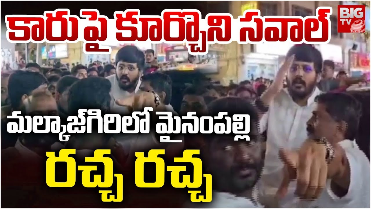 Mynampally Vs BRS : కారు పై కూర్చొని సవాల్ | High Tension In Malkajgiri | BIGTV LIVE