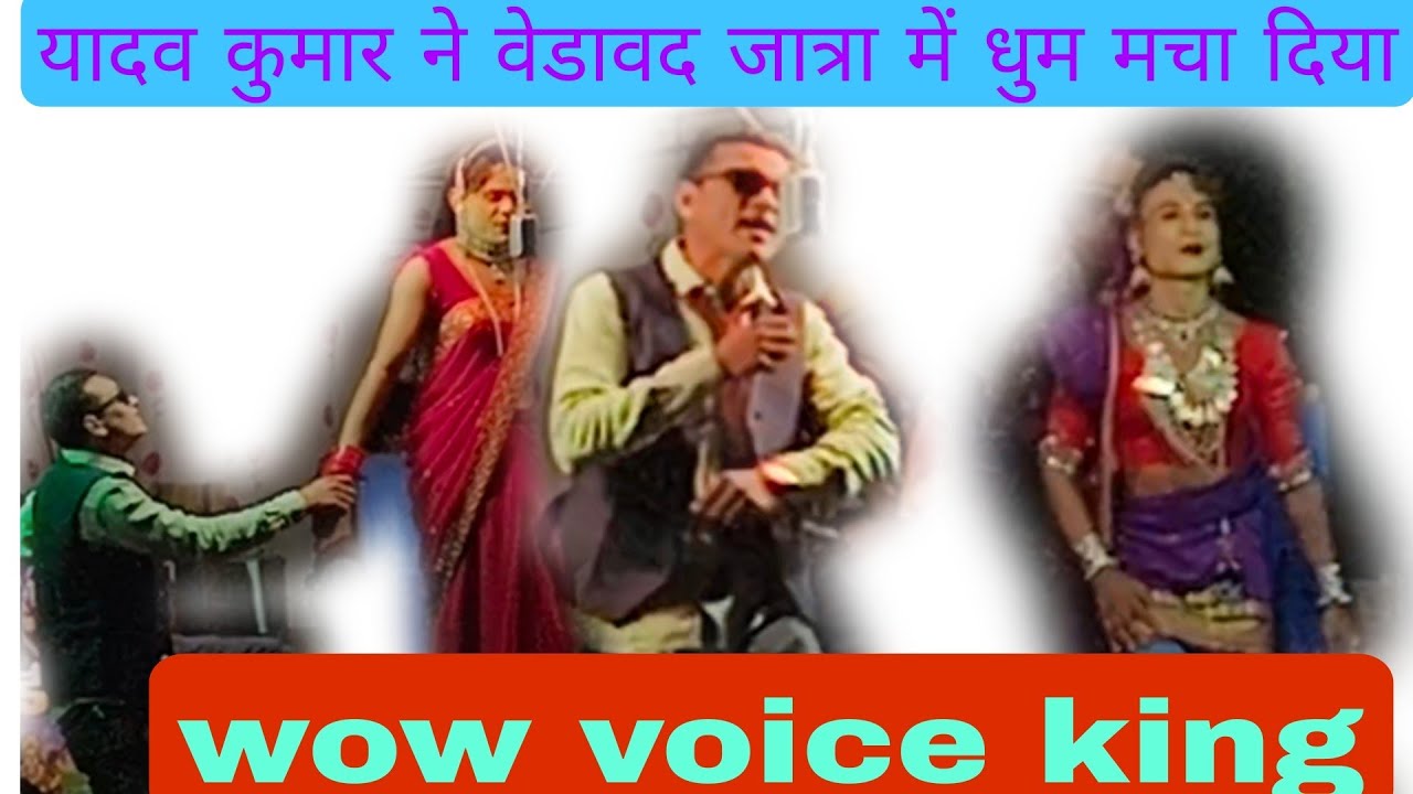 Voice king यादव कुमार का फेमश सोंग केवडीपाडा सोंगाडया पार्टी 