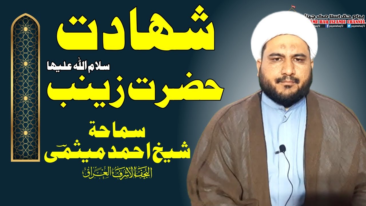 15 Rajab - Shahadat e Bibi Zainab - شہادت حضرت زینب سلام اللہ علیہ - علامہ الشیخ احمد میثمی نجب عراق