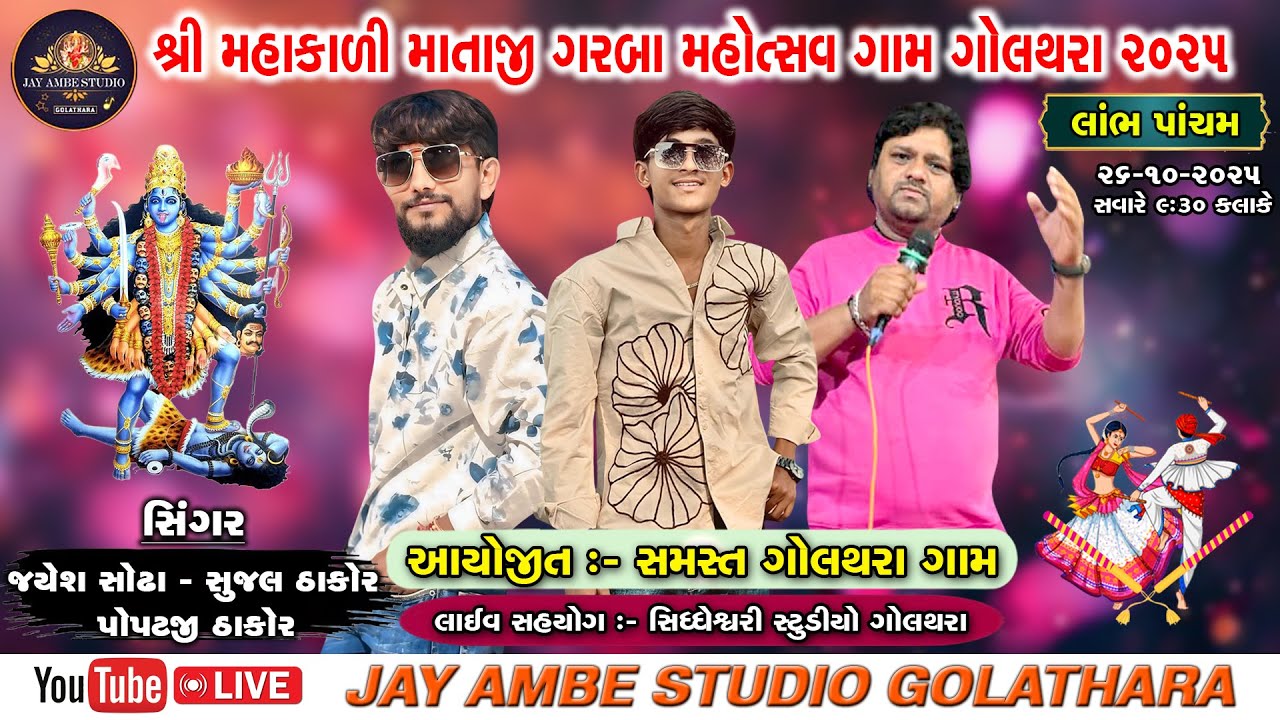 🔴જયેશ સોઢા,સુજલ ઠાકોર,પોપટજી ઠાકોર લાઈવ,લાભ પાંચમ -શ્રી મહાકાળી માતાજી ગરબા મહોત્સવ 2025,ગામ- ગોલથરા