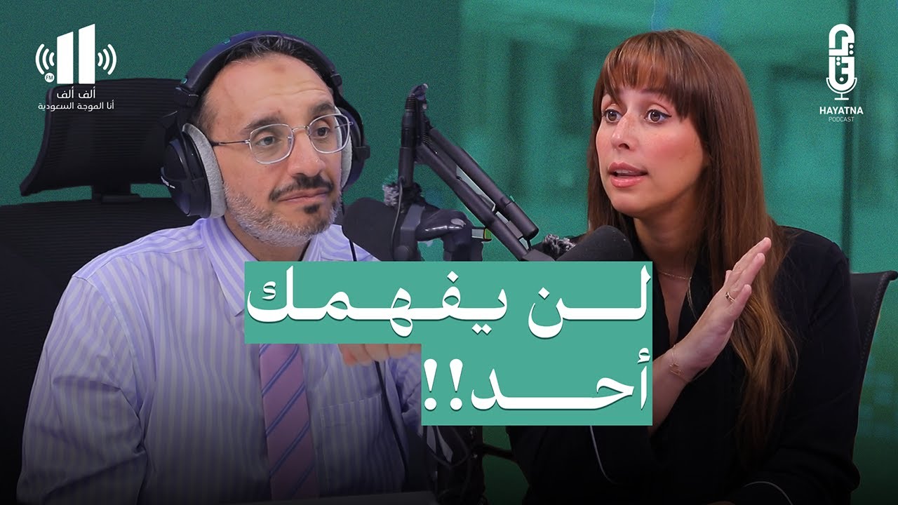 كيف تتعامل مع رفض الأهل والمجتمع؟!