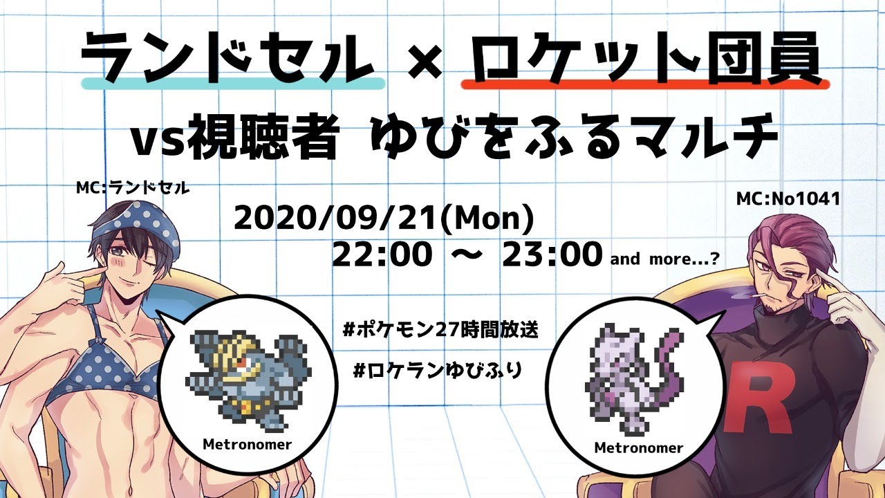 【#ポケモン27時間放送】ランドセル×ロケット団員 腰をふるマルチ【vs視聴者】