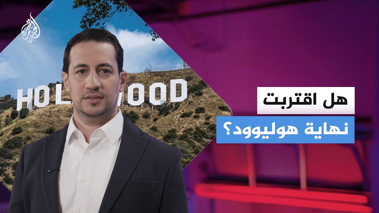 هل يكتب الذكاء الاصطناعي نهاية هوليوود؟