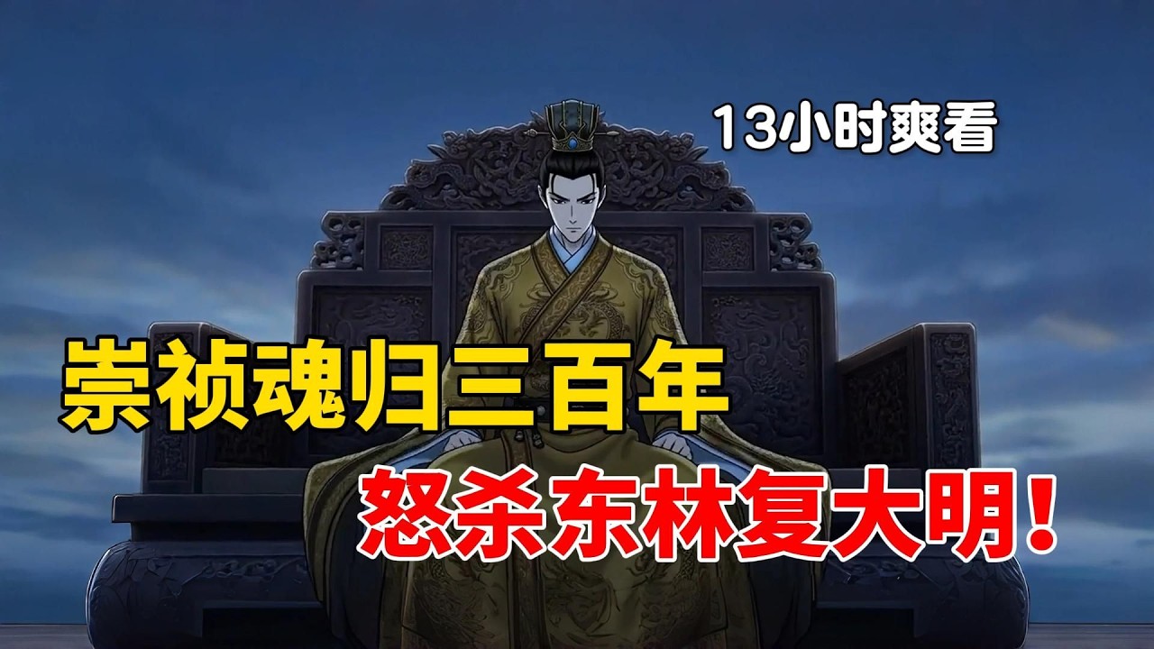 崇祯死后魂魄飘荡三百年重生归来，怒杀东林党复大明！