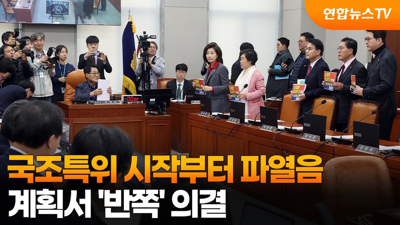 조작기소 국조특위 시작부터 파열음&hellip;계획서 '반쪽' 의결 / 연합뉴스TV (YonhapnewsTV)