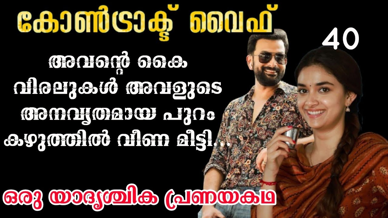 അവന്റെ കൈ വിരലുകൾ അവളുടെ അനവൃതമായ പുറം കഴുത്തിൽ വീണ മീട്ടി...