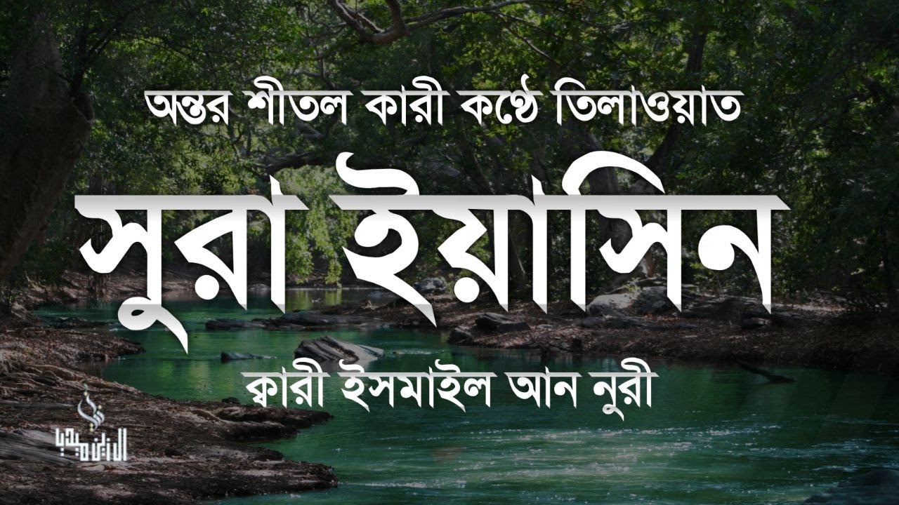 সূরা ইয়াসিন ( سورة يس‎) - অত্যন্ত দরদী তেলাওয়াত Surah Yasin । By Ismail Nuri