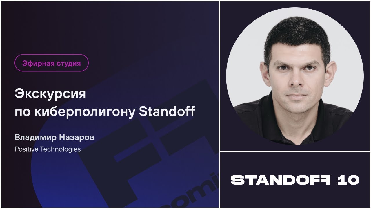 Экскурсия по киберполигону Standoff