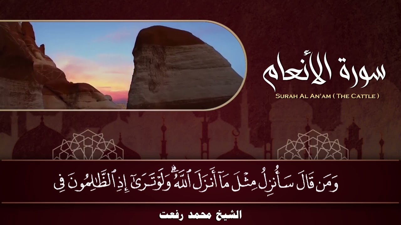سورة الأنعام محمد رفعت