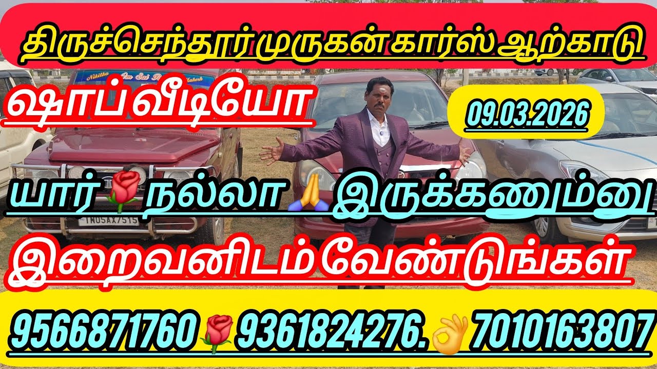 ஷாப் 👌வீடியோ அனைத்து விதமான கார்கள் ஒரே இடத்தில்👍 கிடைக்கும் இ திருச்செந்தூர் முருகன் கார் ஆற்காடு 
