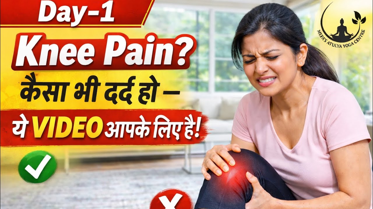 घुटनों का दर्द ठीक करने के लिए आसान एक्सरसाइज | Knee Pain Relief Yoga at Home | Day-1 | @MefaYoga 