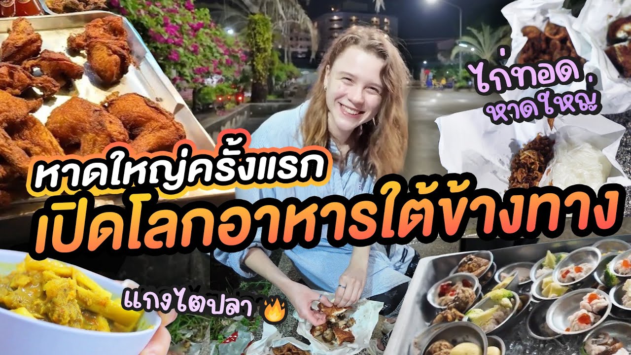 พาฝรั่งลุยร้านข้างทางไทย ไก่ทอดหาดใหญ่ แกงไตปลาใต้ๆของแท้ | #มาร์ทามาไทย SS.3 EP.2