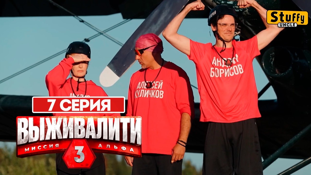 Выживалити. Миссия Альфа, 3 сезон - 7 СЕРИЯ