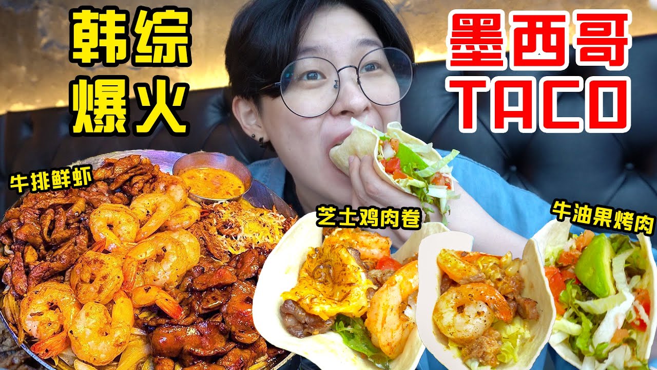 韩综换乘恋爱同款墨西哥卷饼!鲜嫩芝士牛排配肥虾一口上天