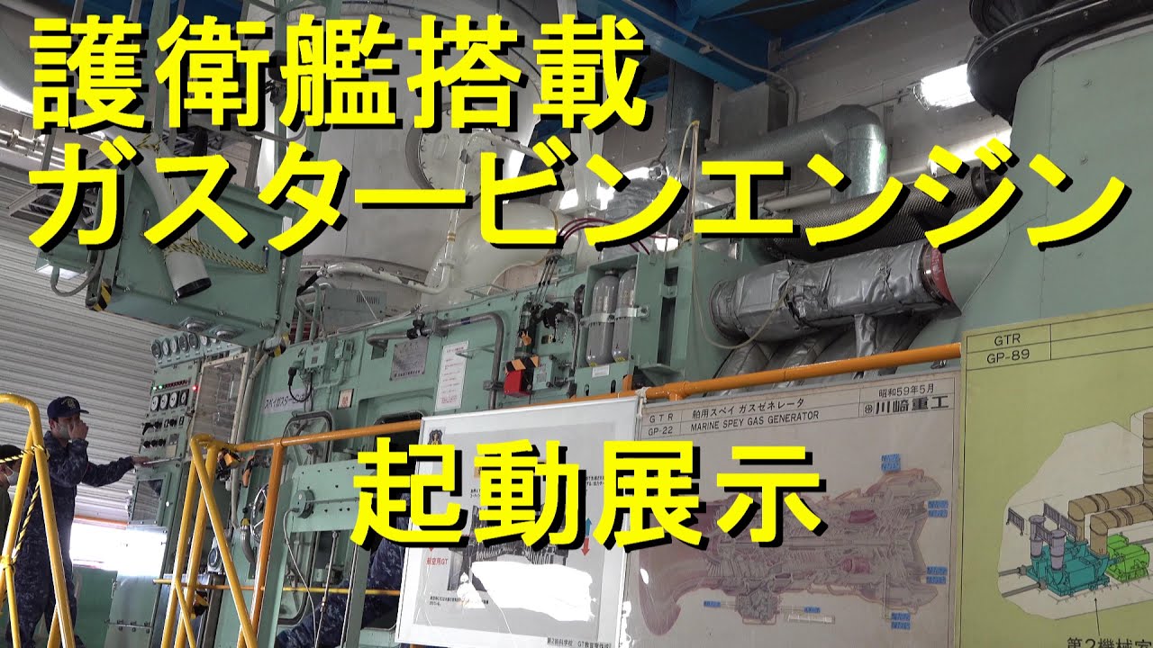 護衛艦搭載「ガスタービンエンジン」起動展示