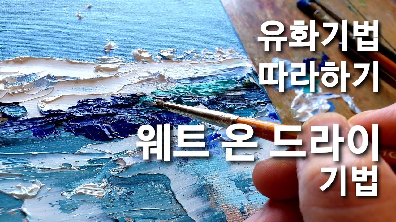 [유화기법] 의외로 많이 쓰이는 유화기법, 웨트 온 드라이 기법
